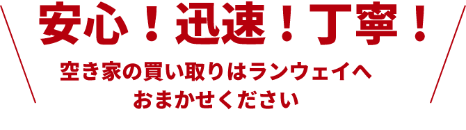 安心！迅速！丁寧！・