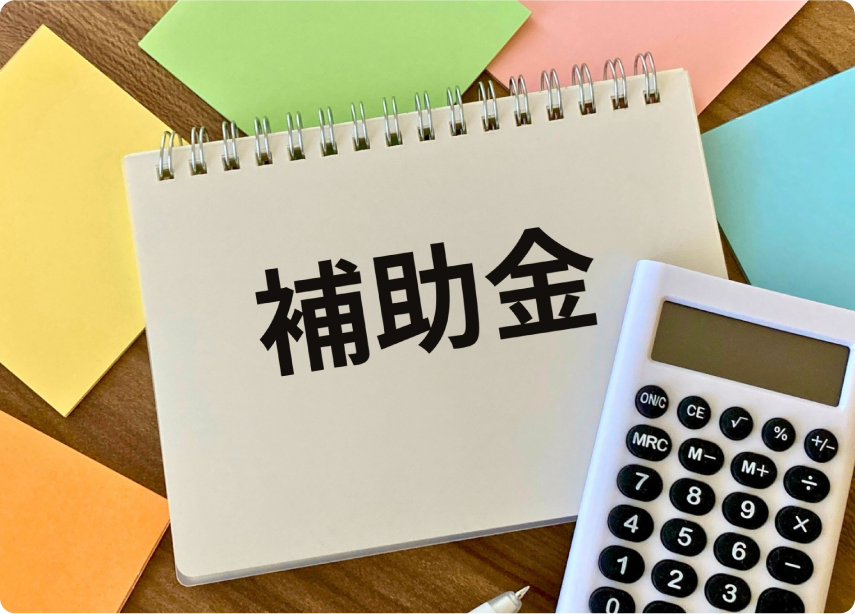 補助金申請